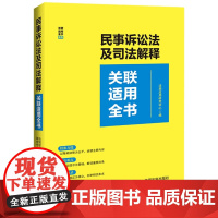正版 民事诉讼法及司法解释关联适用全书 中国法制出版社 9787521638448