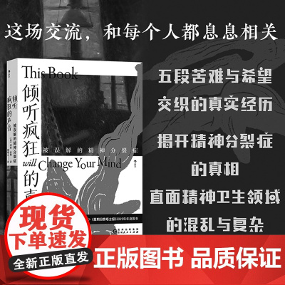 倾听疯狂的声音 南森法勒著 后浪社科纪实 前精神科护士跨界力作 撕裂式对话精神分裂症×污名化与脑科学解码 社会禁忌破壁指