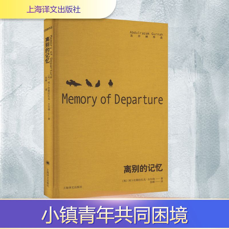 正版新书]离别的记忆(英)阿卜杜勒拉扎克·古尔纳 著 张峰 译9787
