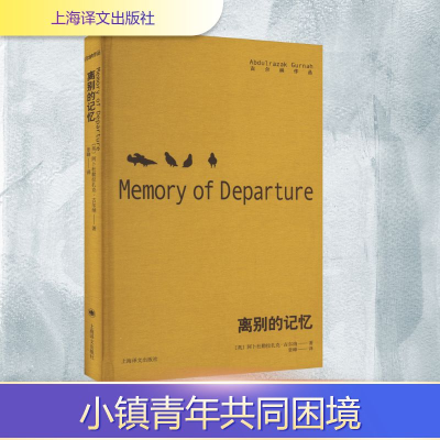 正版新书]离别的记忆(英)阿卜杜勒拉扎克·古尔纳 著 张峰 译9787