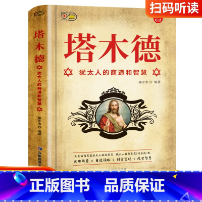 [正版]塔木德-犹太人的商道和智慧塔木德犹太人的商道和智慧思考致富人情世故的书籍成功励志财富自由创业经商职场商场