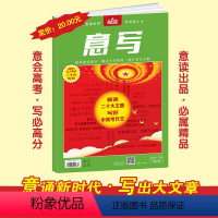 解读20大主题 写好中高考作文[意写] [正版]2023高考作文 意写杂志 解读二十大主题 写好中高考作文 作文素材二十