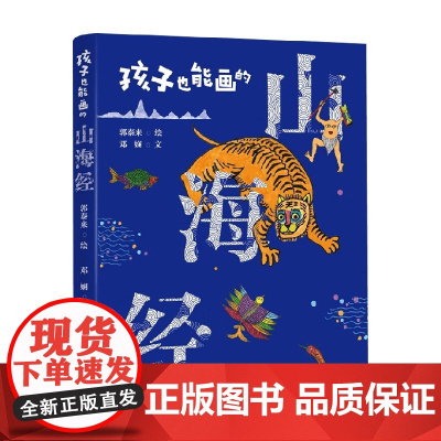 孩子也能画的山海经 5-14岁 邓娴 著 绘本