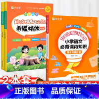 [语文/2本套]必背课内知识+阅读理解公式法 小学通用 [正版]2024新小学语文必背课内知识打卡背诵计划艾宾浩斯记忆曲