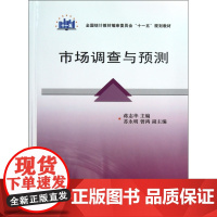 市场调查与预测(全国统计教材编审委员会十一五规划教材)