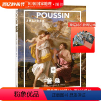 [正版]送周边笔记本随机款普桑:古典主义的丰碑 中国国家地理纸上美术馆系列艺术博物馆世界名画册集
