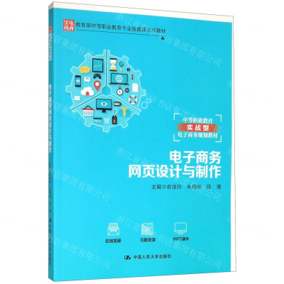 [N]电子商务网页设计与制作(中等职业教育实战型电子商务规划教材)-9787300278803