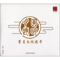[M]赏月文化图卡-9787547610732