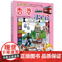 香港寻宝记大中华寻宝记漫画书系列19小学生课外阅读书籍二年级三年级四五六年级中国地理人文版科普儿童少儿卡通动漫图书百科全