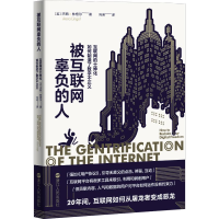 正版新书]被互联网辜负的人:互联网的士绅化如何制造了数字不正