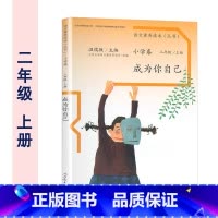 小学卷 二年级上册 成为你自己 小学二年级 [正版] 温儒敏 语文素养读本二年级上册下册全2册 成为你自己+巧克力和