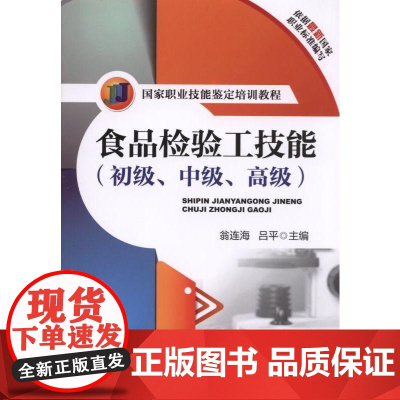 机工 食品检验工技能(初级、中级、高级) 逯家富