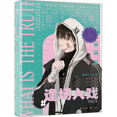 [M]真相是真 4 逢场入戏 西皮 编 -9787549274451