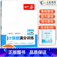 [八年级]数学计算题 人教版 初中通用 [正版]初中语文阅读答题方法100问语文阅读理解答题模板技巧七八九年级语文教辅书