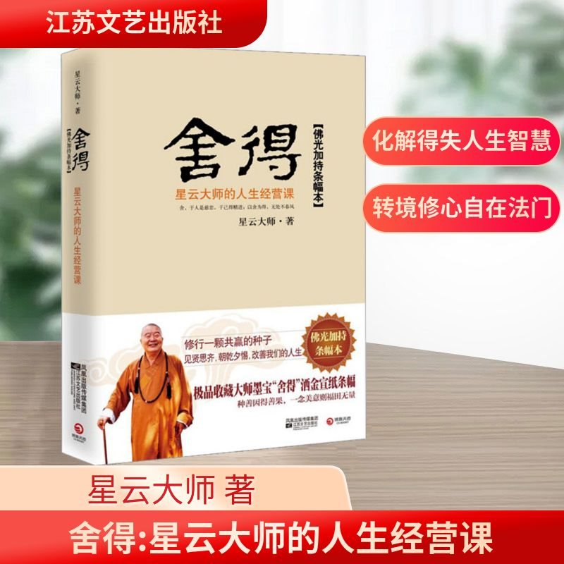 [M]舍得:星云大师的人生经营课-9787539935416