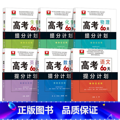 全6册套装 高中通用 [正版]二轮复习2023考前 高考60天提分计划数学物理化学生物全国通用 浙大优学高三解题方法刷题