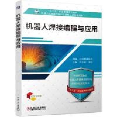 正版新书]机器人焊接编程与应用杜志忠 刘伟9787111622789
