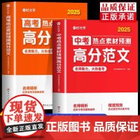 时光学 2025 中考高考高分范文 作文热点素材考点预测积累写作技巧书 满分作文 结合中考命题方向十大热考话题作文热考主