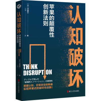 认知破坏:苹果的颠覆性创新法则