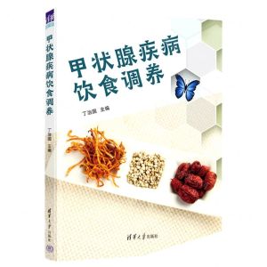 [N]甲状腺疾病饮食调养-9787302623595