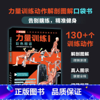 力量训练彩色图谱 口袋版 [正版]力量训练彩色图谱 口袋版 健身书籍 健身训练计划 增肌书籍 力量与肌肉训练图谱 肌肉力