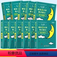 [全套推荐❤️全11册]语数英+物化生+政史地+古诗文+英语词汇 初中通用 [正版]2024版睡前五分钟考点暗记初中小四