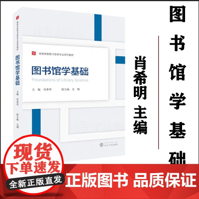 全新正版 图书馆学基础 肖希明 主编;吴钢 副主编 高等学校图书馆学专业系列教材 武汉大学出版社