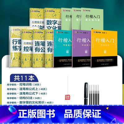 [行楷密码+行楷入门]全8册+赠大容量钢笔 小学通用 [正版]行楷入门荆霄鹏练字帖行楷练字密码硬笔钢笔成年男数学符号化练