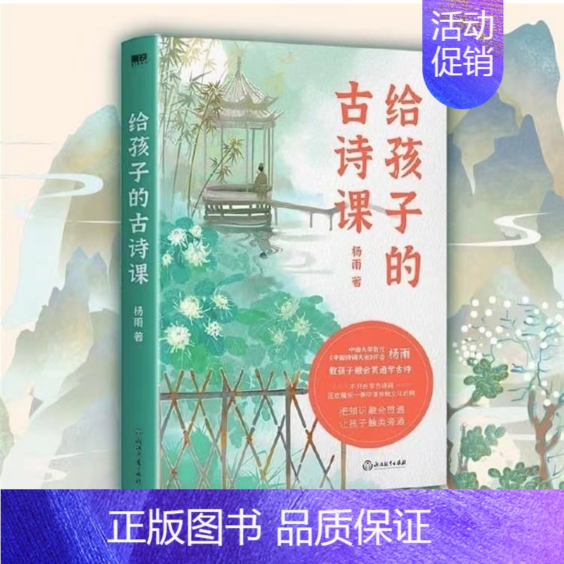 [正版]余杭图书给孩子的古诗课 杨雨著 教孩子融会贯通学古诗 中国传统历史文化 古典的东方神韵 浙江教育出版