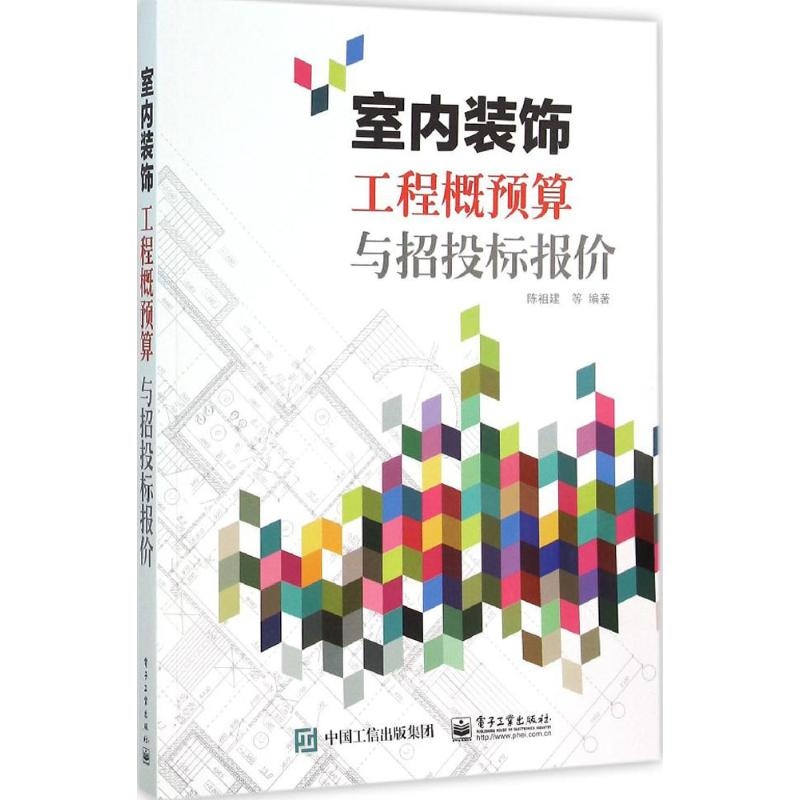 [M]室内装饰工程概预算与招投标报价-9787121275180