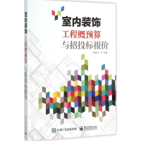 [M]室内装饰工程概预算与招投标报价-9787121275180