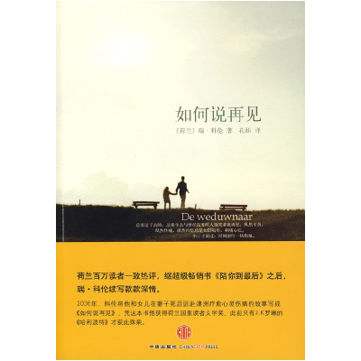 正版新书]如何说再见(荷)科伦 孔娟9787508617657