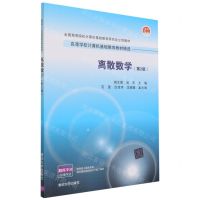 [N]离散数学(第2版高等学校计算机基础教育教材精选)-9787302586227