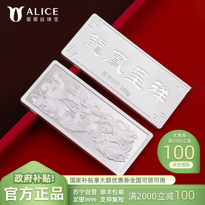 Alice珠宝 龙凤呈祥 足银999投资白银 工艺银条 100g