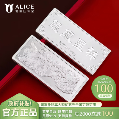 Alice珠宝 龙凤呈祥 足银999投资白银 工艺银条 100g