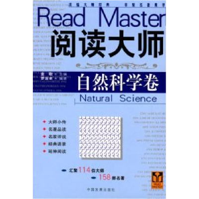 正版新书]阅读大师·自然科学卷罗含丰9787800876325