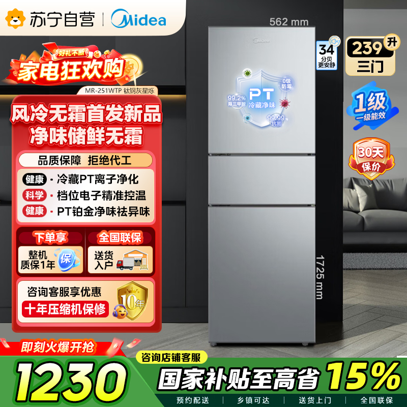 [自营]美的冰箱钛钢灰三门变频低音节能省电小冰箱MR-251WTP 239升容量电脑控温侧开独立式小户型家电 以旧换新