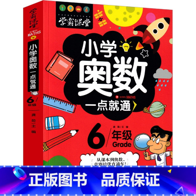 [正版]小学奥数六年级教程数学举一点就通一反三全套创新思维系统训练精讲与测试每日一题总复习学霸课堂人教版小学生课外几何练