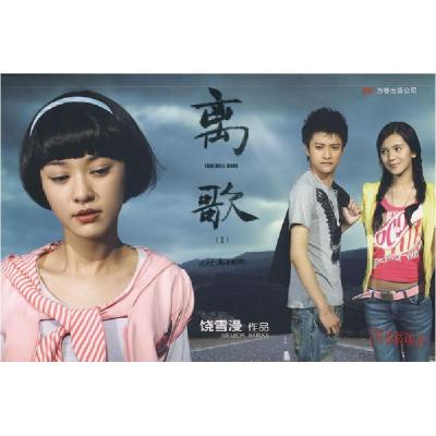 正版新书]离歌Ⅰ(饶雪漫 最新作品 )饶雪漫9787807591498