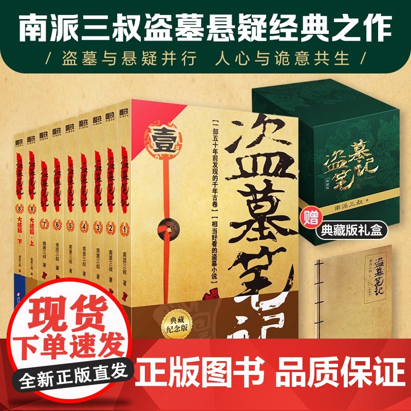 盗墓笔记全集典藏纪念版全1-9册 南派三叔全集未删减 七星鲁王宫秦岭神树云顶天官蛇沼鬼城 历史侦探推理恐怖惊悚小说书排行