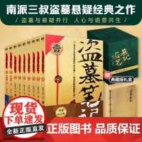 盗墓笔记全集典藏纪念版全1-9册 南派三叔全集未删减 七星鲁王宫秦岭神树云顶天官蛇沼鬼城 历史侦探推理恐怖惊悚小说书排行