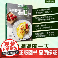 简单做早餐,多睡10分钟(萨巴厨房) 萨巴蒂娜 中国轻工业出版社 正版书籍