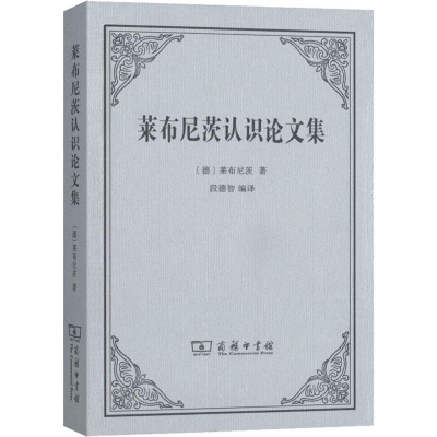 [M]莱布尼茨认识论文集-9787100178792