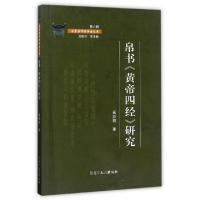 正版新书]帛书黄帝四经研究/金景芳师传学者文库奚亚丽978720711
