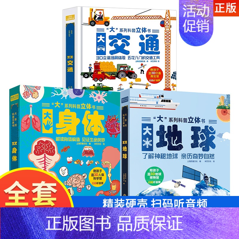 3册-[大身体+大地球+大交通] [正版]抖音同款大系列科普立体书大太空探游太空奥秘超大开本立体翻翻机关书精装硬壳儿童趣