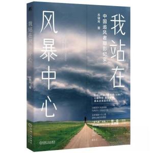 正版新书]我站在风暴中心苏镝坷 著9787111729976