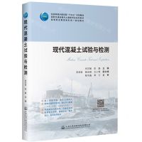 [N]现代混凝土试验与检测(附试验报告册高职交通运输与土建类专业系列教材)-9787114180613