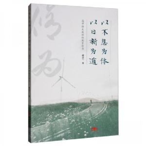 正版新书]以不息为体 以日新为道——高中语文教师的教育修为胡