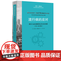 流行病的应对 西方工业化国家的公共卫生发展 19-20世纪 [美]彼得·鲍德温 著 王广坤 译 三书书店店