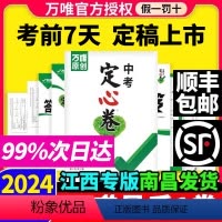 定心卷[语数英物化道历]7科合订 江西省 [正版]江西专版定心卷2024江西中考语文数学英语物理化学道德与法治历史九年级